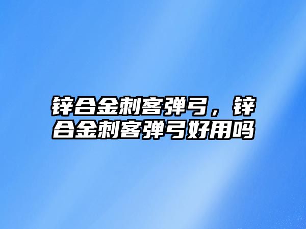 鋅合金刺客彈弓，鋅合金刺客彈弓好用嗎