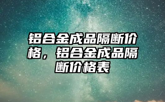 鋁合金成品隔斷價格，鋁合金成品隔斷價格表