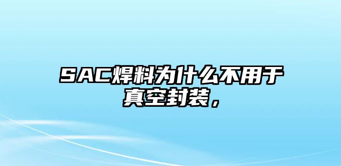 SAC焊料為什么不用于真空封裝，