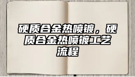 硬質合金熱噴鍍，硬質合金熱噴鍍工藝流程