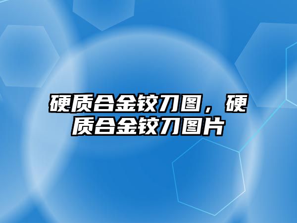 硬質合金鉸刀圖，硬質合金鉸刀圖片