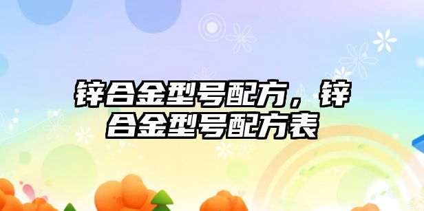 鋅合金型號配方，鋅合金型號配方表