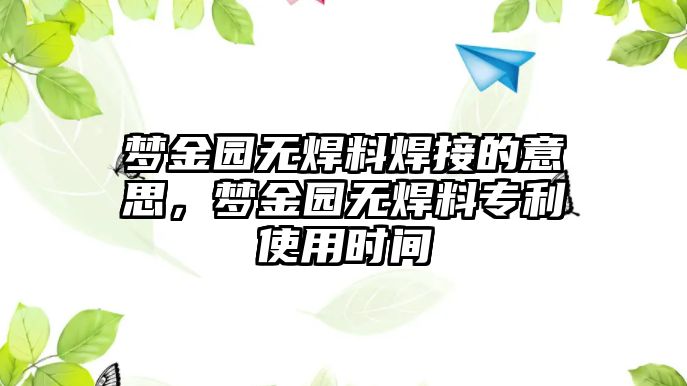 夢金園無焊料焊接的意思，夢金園無焊料專利使用時間