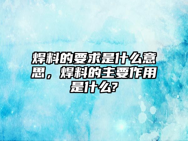 焊料的要求是什么意思，焊料的主要作用是什么?