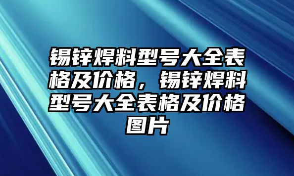 錫鋅焊料型號(hào)大全表格及價(jià)格，錫鋅焊料型號(hào)大全表格及價(jià)格圖片