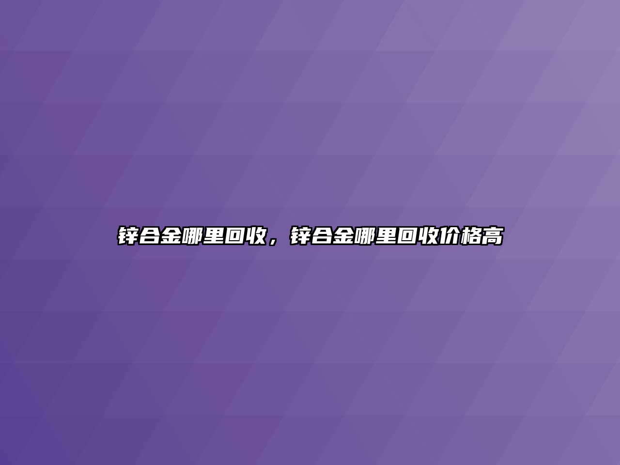 鋅合金哪里回收，鋅合金哪里回收價格高