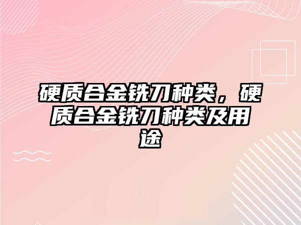 硬質(zhì)合金銑刀種類，硬質(zhì)合金銑刀種類及用途