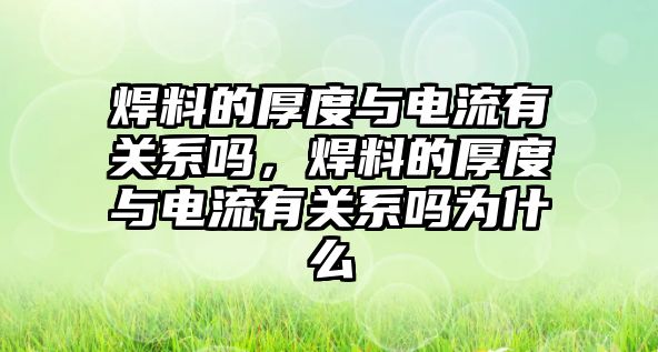 焊料的厚度與電流有關系嗎，焊料的厚度與電流有關系嗎為什么