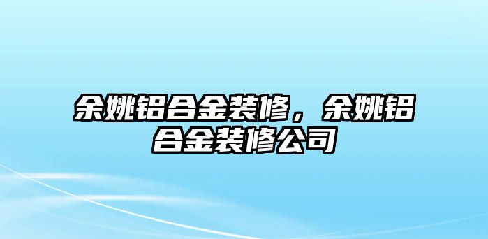 余姚鋁合金裝修，余姚鋁合金裝修公司