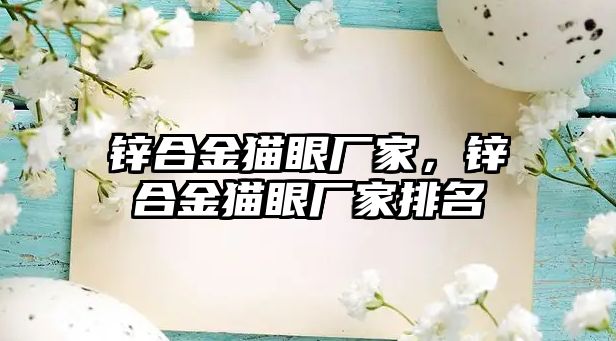 鋅合金貓眼廠家，鋅合金貓眼廠家排名