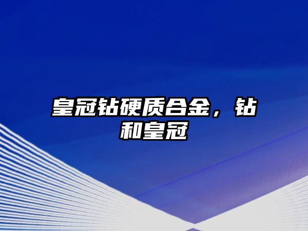 皇冠鉆硬質(zhì)合金，鉆和皇冠