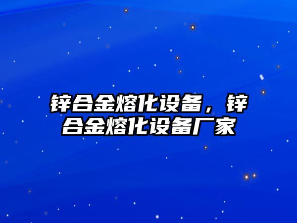 鋅合金熔化設(shè)備，鋅合金熔化設(shè)備廠家