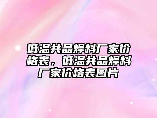 低溫共晶焊料廠家價格表，低溫共晶焊料廠家價格表圖片