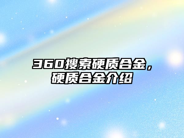 360搜索硬質(zhì)合金，硬質(zhì)合金介紹