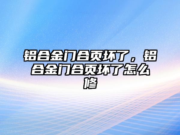 鋁合金門合頁壞了，鋁合金門合頁壞了怎么修