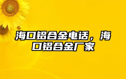 ?？阡X合金電話，海口鋁合金廠家