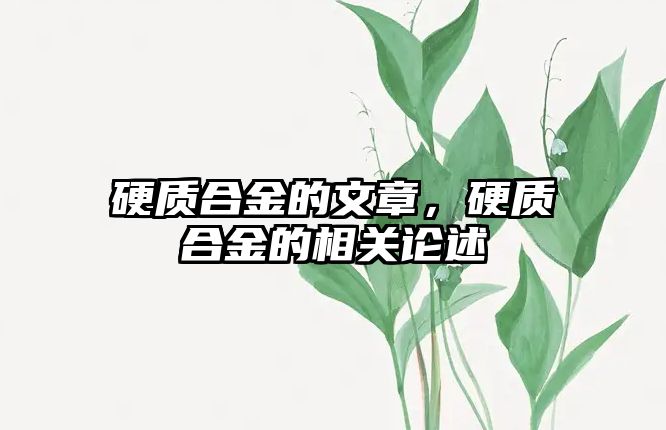 硬質(zhì)合金的文章，硬質(zhì)合金的相關(guān)論述