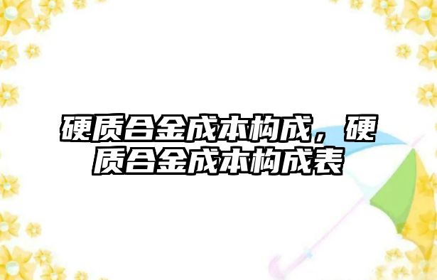 硬質(zhì)合金成本構(gòu)成，硬質(zhì)合金成本構(gòu)成表