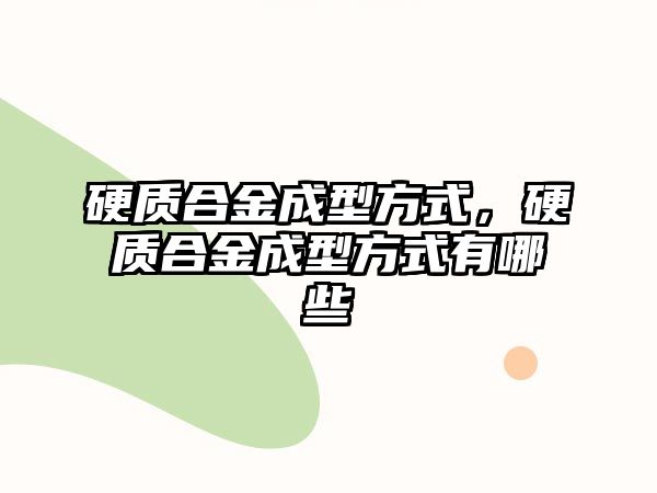 硬質合金成型方式，硬質合金成型方式有哪些