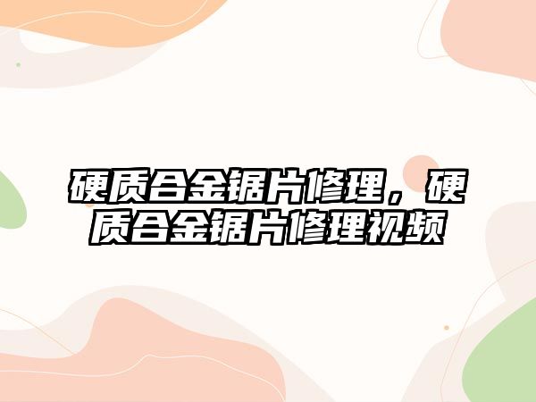 硬質合金鋸片修理，硬質合金鋸片修理視頻