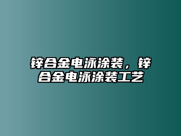 鋅合金電泳涂裝，鋅合金電泳涂裝工藝