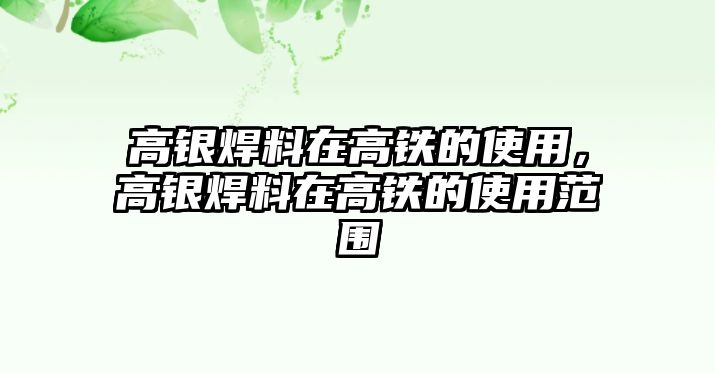 高銀焊料在高鐵的使用，高銀焊料在高鐵的使用范圍