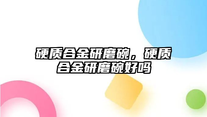 硬質合金研磨碗，硬質合金研磨碗好嗎