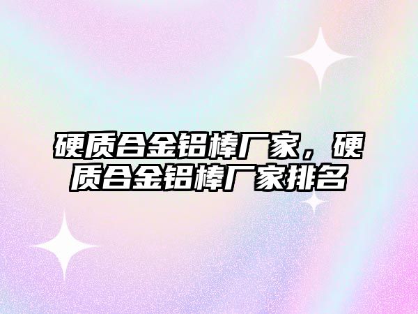 硬質合金鋁棒廠家，硬質合金鋁棒廠家排名