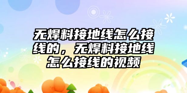 無焊料接地線怎么接線的，無焊料接地線怎么接線的視頻