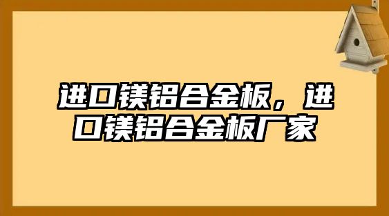 進口鎂鋁合金板，進口鎂鋁合金板廠家