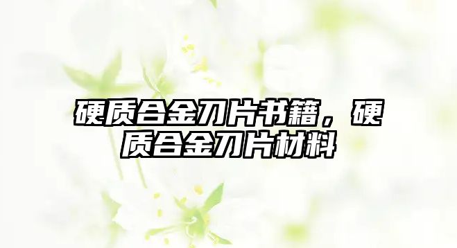 硬質(zhì)合金刀片書籍，硬質(zhì)合金刀片材料