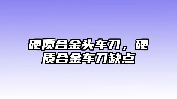 硬質(zhì)合金頭車刀，硬質(zhì)合金車刀缺點