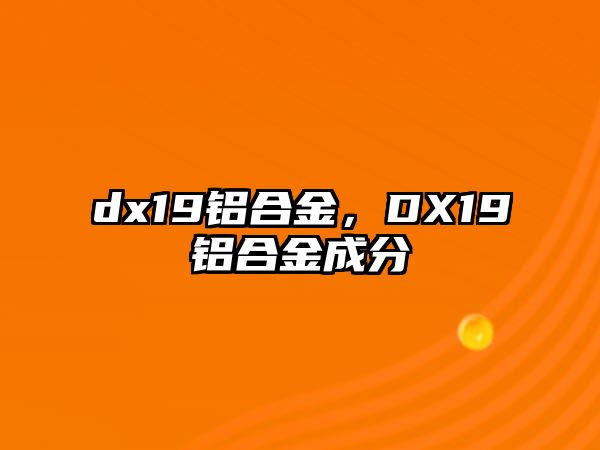 dx19鋁合金，DX19鋁合金成分