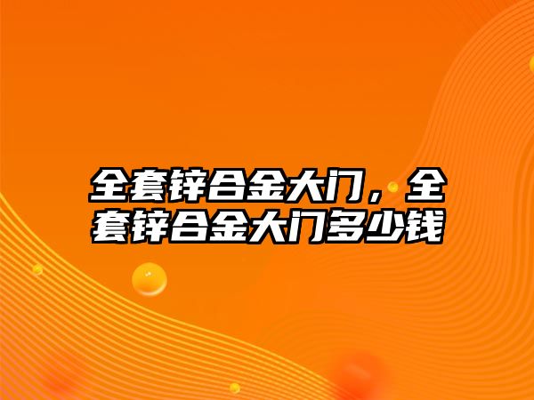 全套鋅合金大門，全套鋅合金大門多少錢