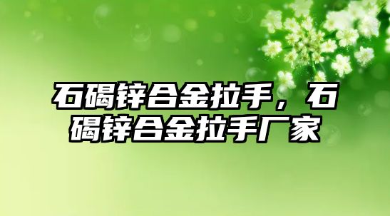 石碣鋅合金拉手，石碣鋅合金拉手廠家