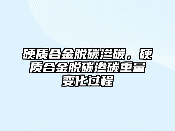 硬質(zhì)合金脫碳滲碳，硬質(zhì)合金脫碳滲碳重量變化過(guò)程