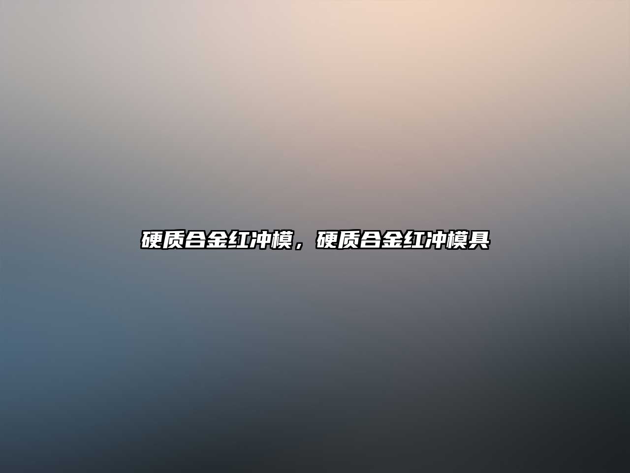 硬質(zhì)合金紅沖模，硬質(zhì)合金紅沖模具