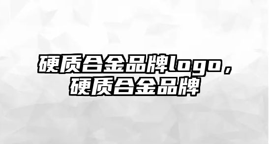 硬質(zhì)合金品牌logo，硬質(zhì)合金品牌