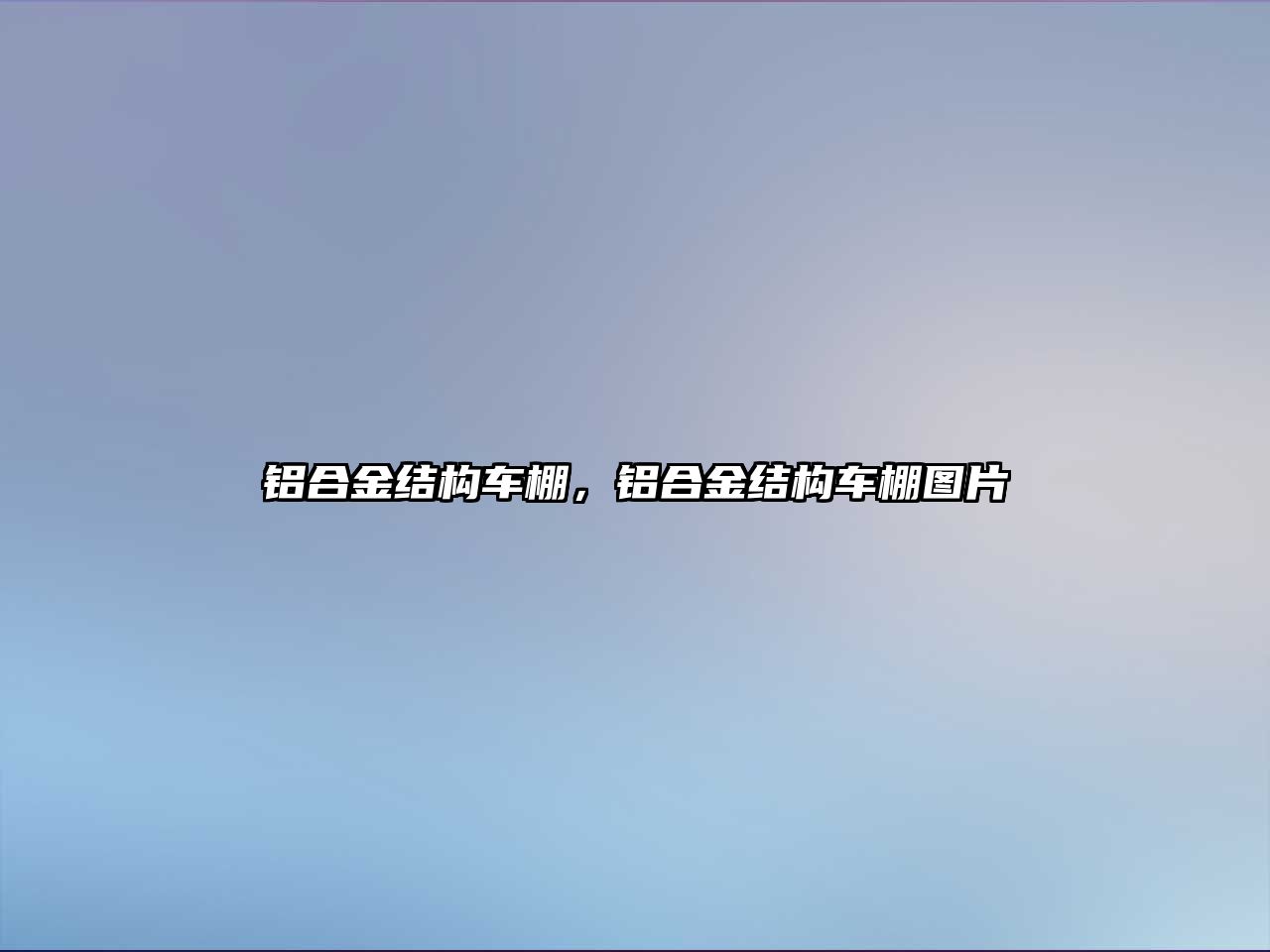 鋁合金結(jié)構(gòu)車棚，鋁合金結(jié)構(gòu)車棚圖片