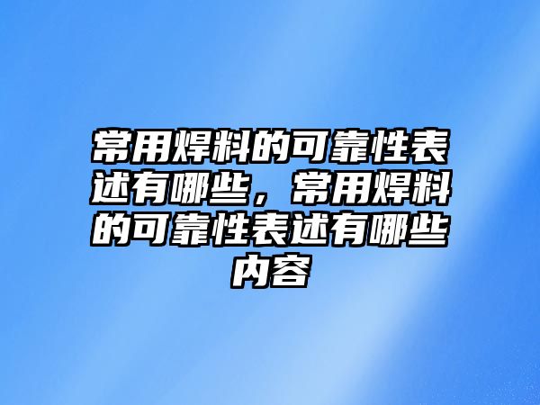 常用焊料的可靠性表述有哪些，常用焊料的可靠性表述有哪些內(nèi)容