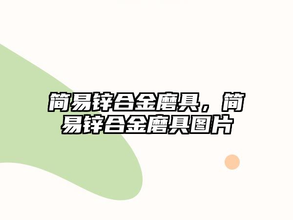 簡易鋅合金磨具，簡易鋅合金磨具圖片