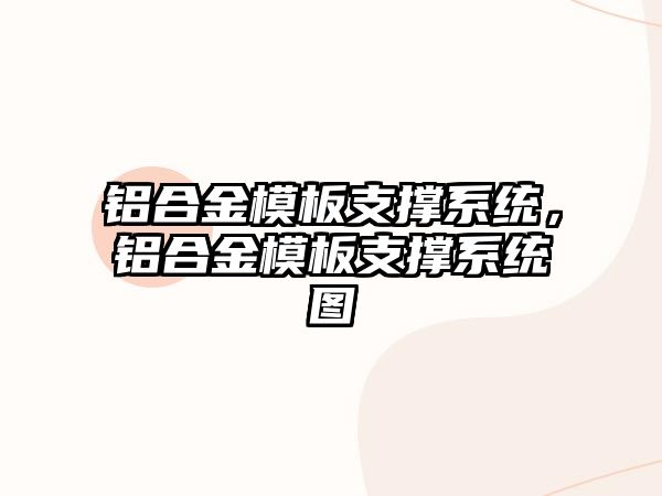 鋁合金模板支撐系統(tǒng)，鋁合金模板支撐系統(tǒng)圖