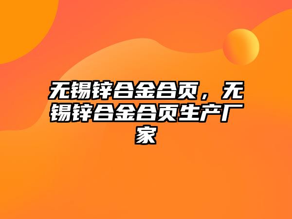 無錫鋅合金合頁，無錫鋅合金合頁生產(chǎn)廠家