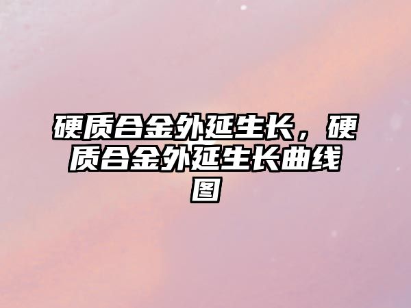 硬質(zhì)合金外延生長(zhǎng)，硬質(zhì)合金外延生長(zhǎng)曲線圖