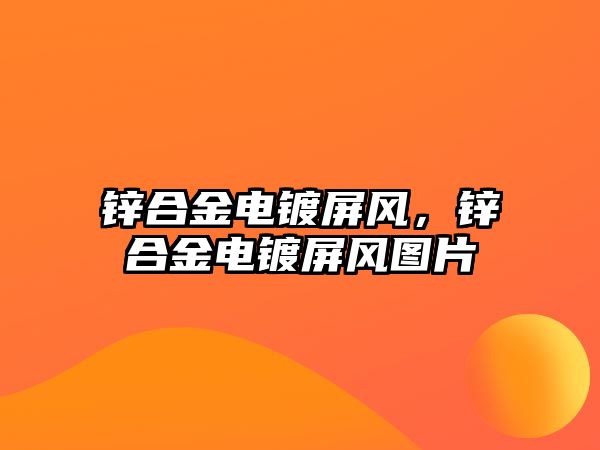 鋅合金電鍍屏風(fēng)，鋅合金電鍍屏風(fēng)圖片