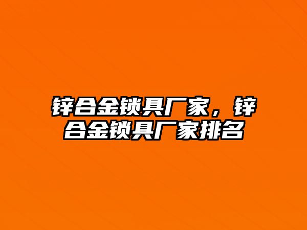 鋅合金鎖具廠家，鋅合金鎖具廠家排名