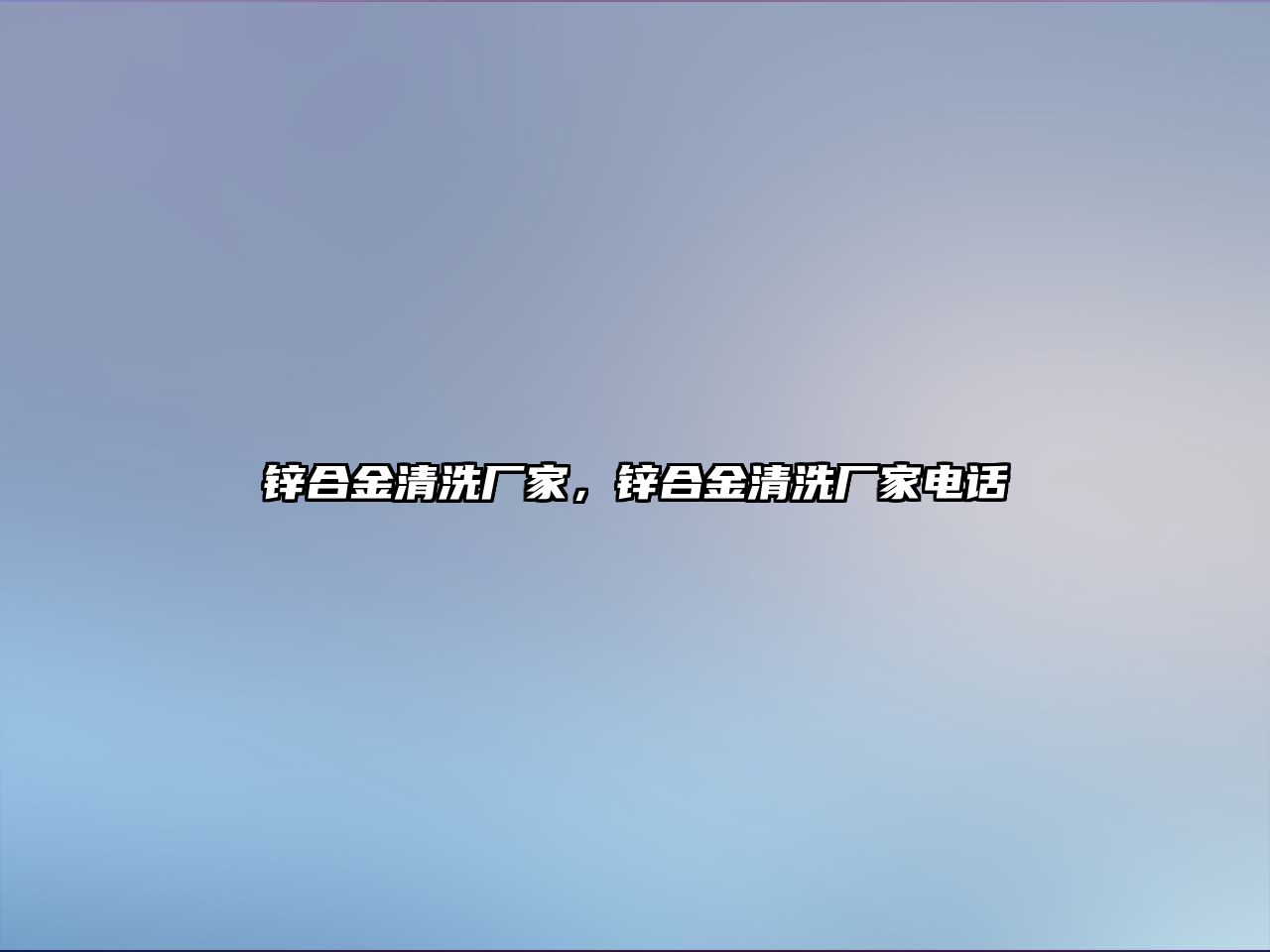 鋅合金清洗廠家，鋅合金清洗廠家電話