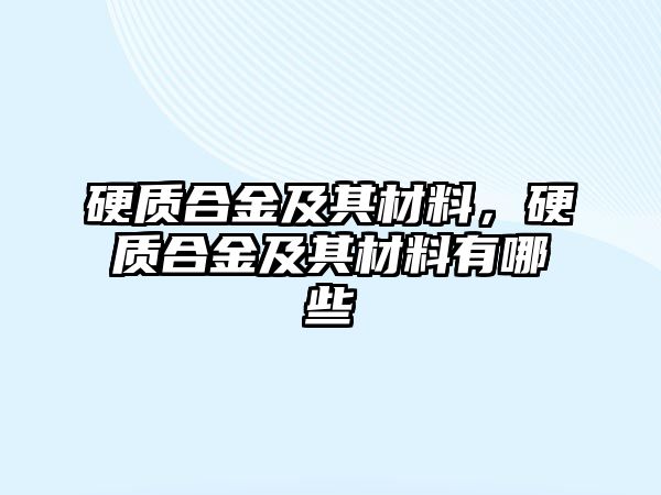 硬質(zhì)合金及其材料，硬質(zhì)合金及其材料有哪些