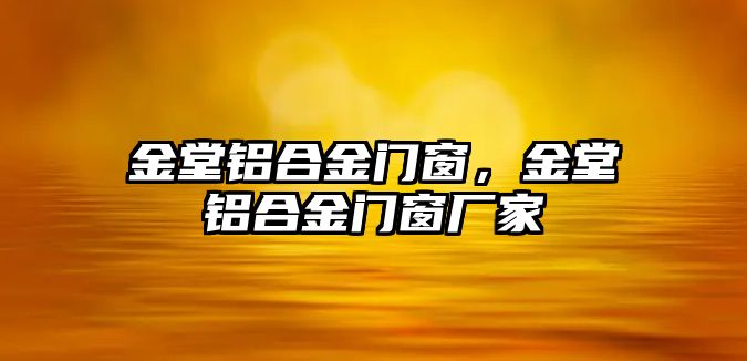 金堂鋁合金門窗，金堂鋁合金門窗廠家