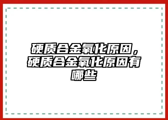 硬質(zhì)合金氧化原因，硬質(zhì)合金氧化原因有哪些